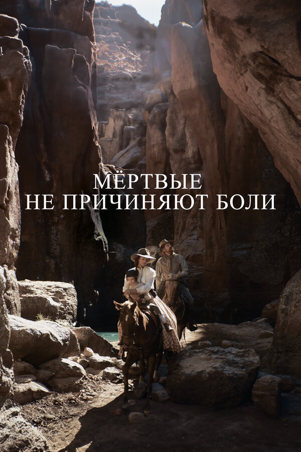 Мёртвые не причиняют боли - постер